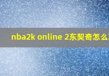 nba2k online 2东契奇怎么玩